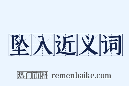 坠入近义词是什么意思的图片
